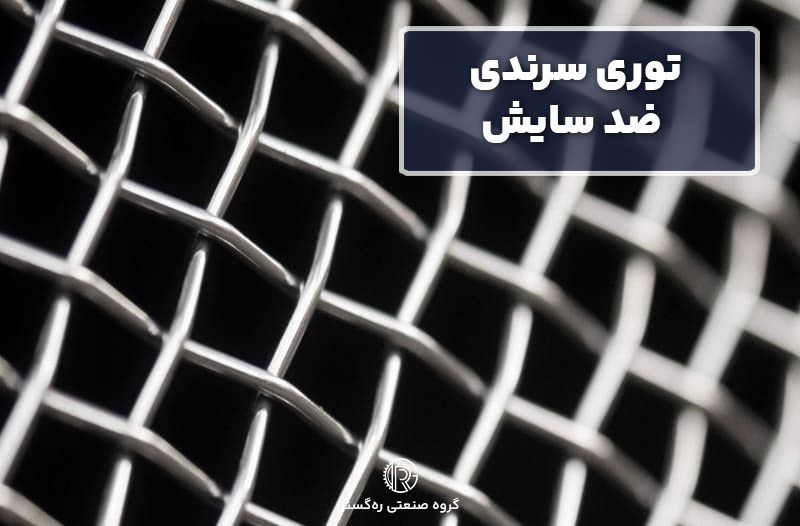 توری سرندی ضد سایش