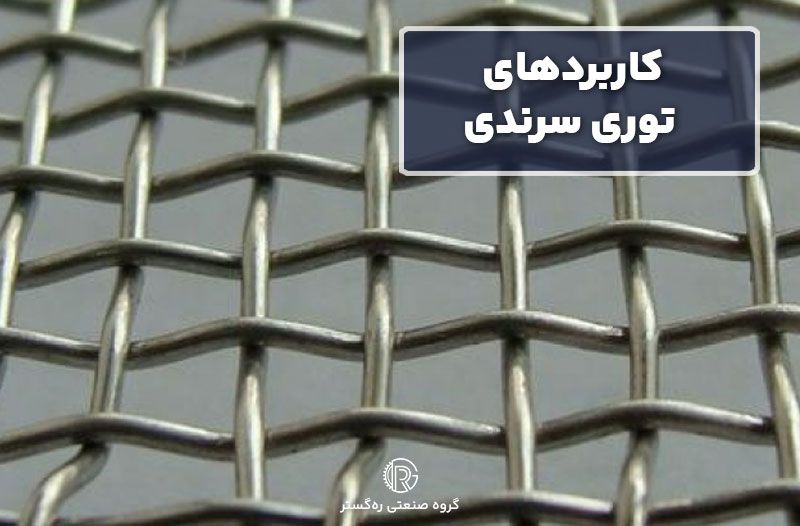 کاربردهای توری سرندی