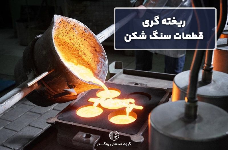 ریخته گری قطعات سنگ شکن