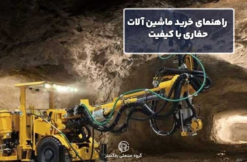 راهنمای خرید ماشین آلات حفاری با کیفیت