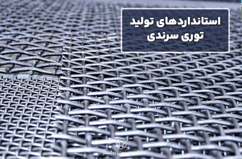 استانداردهای تولید توری سرندی