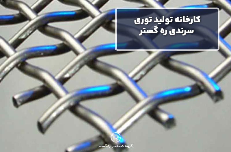 کارخانه تولید توری سرندی ره گستر