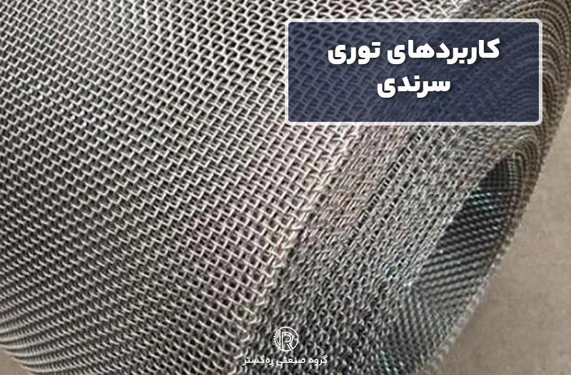 کاربردهای توری سرندی