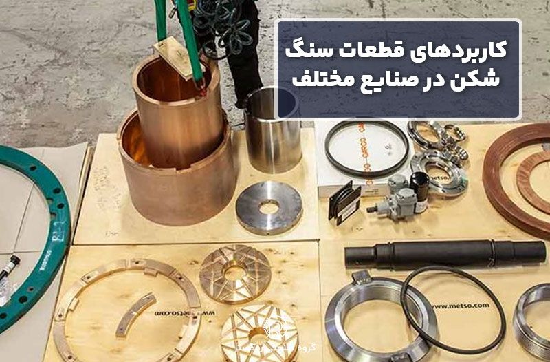 کاربردهای قطعات سنگ‌شکن در صنایع مختلف