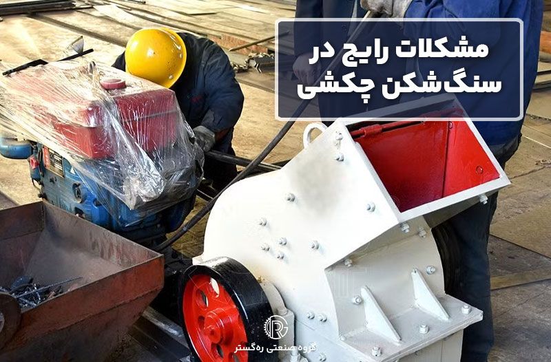 مشکلات رایج در سنگ‌شکن چکشی