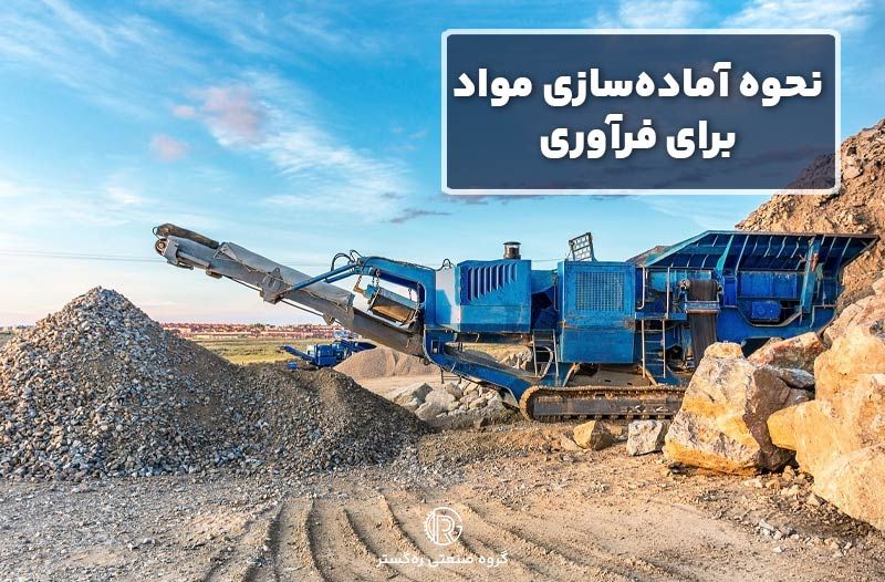 نحوه آماده‌سازی مواد برای فرآوری