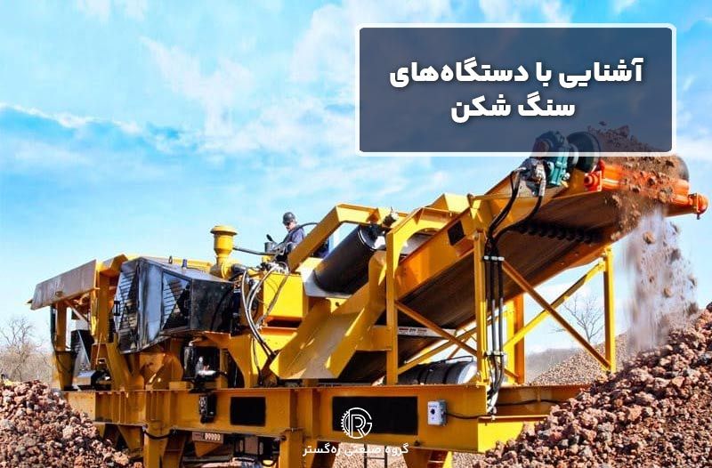 آشنایی با دستگاه‌های سنگ شکن