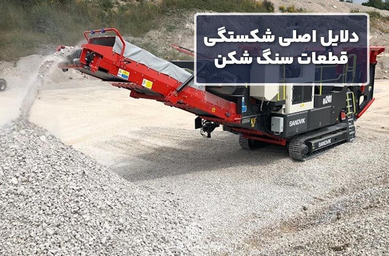 دلایل اصلی شکستگی قطعات سنگ شکن