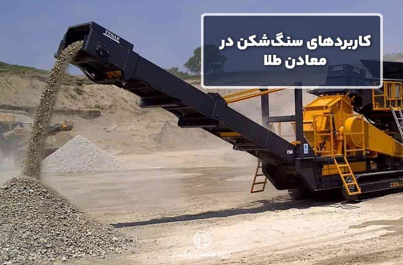 کاربردهای سنگ‌شکن در معادن طلا