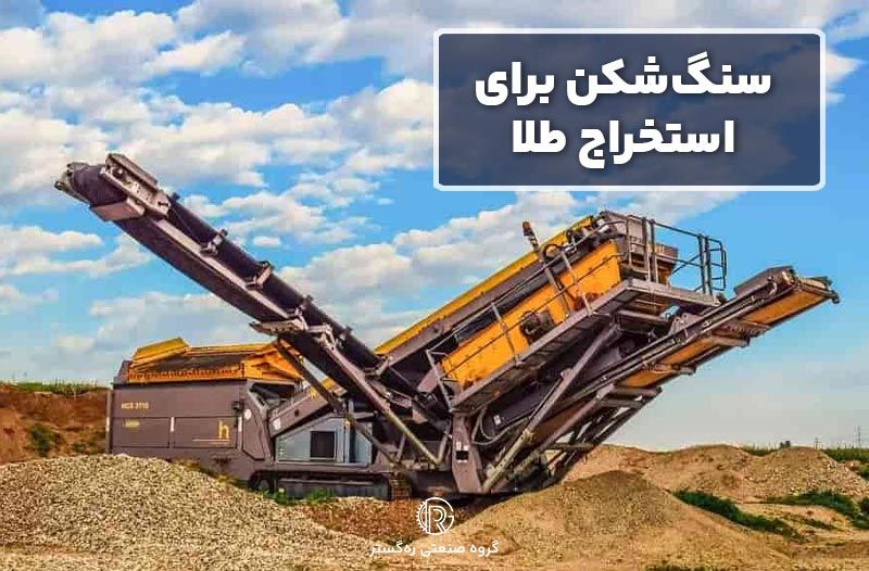 سنگ‌شکن برای استخراج طلا