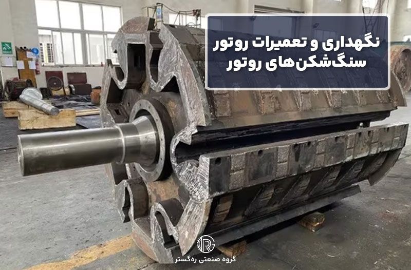 نگهداری و تعمیرات روتور سنگ‌شکن‌های روتور