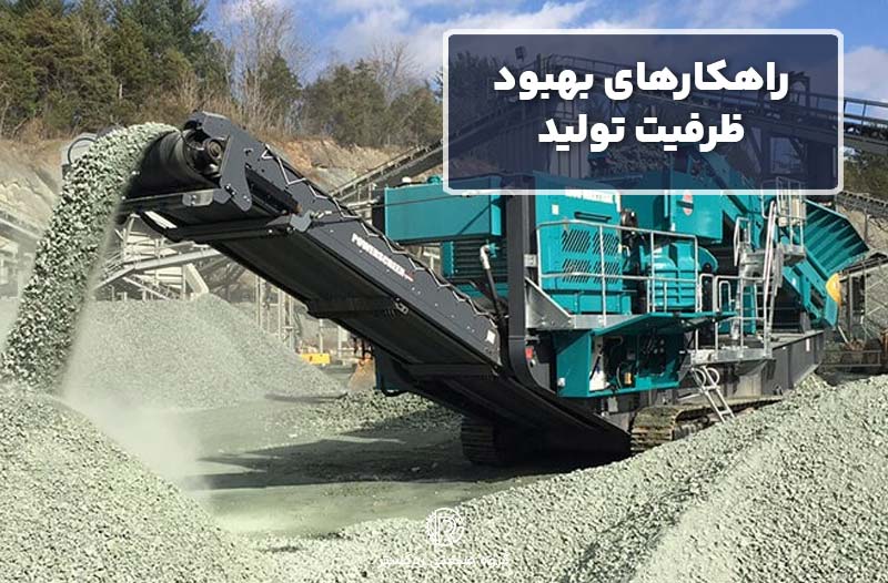 راهکارهای بهبود ظرفیت تولید