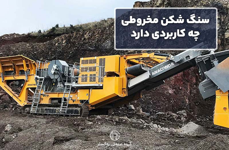 سنگ شکن مخروطی چه کاربردهایی دارد؟