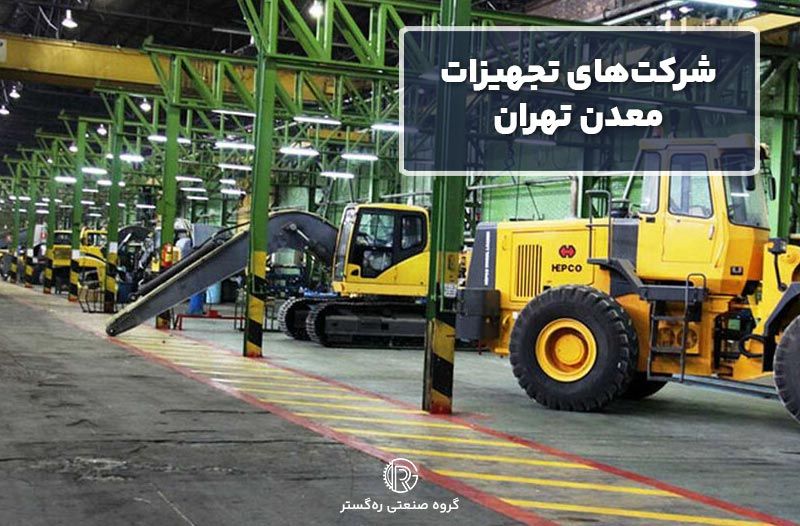 شرکت‌های تجهیزات معدن تهران