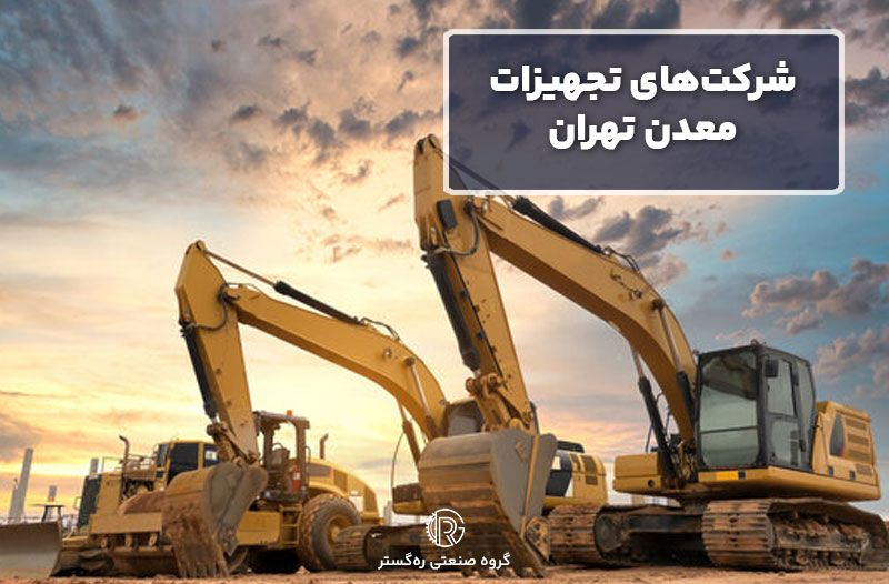 شرکت‌های تجهیزات معدن تهران