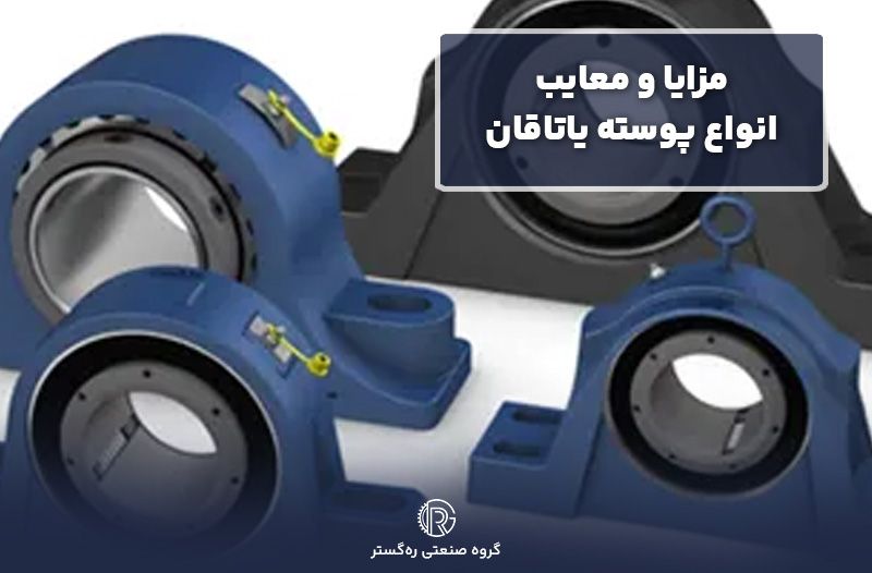 مزایا و معایب انواع پوسته یاتاقان