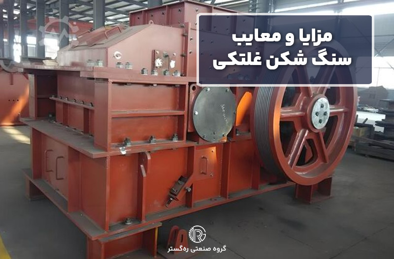 مزایا و معایب سنگ شکن غلتکی