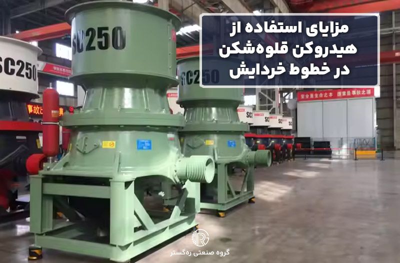مزایای استفاده از هیدروکن قلوه‌شکن در خطوط خردایش