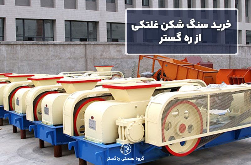 خرید سنگ شکن غلتکی از ره گستر