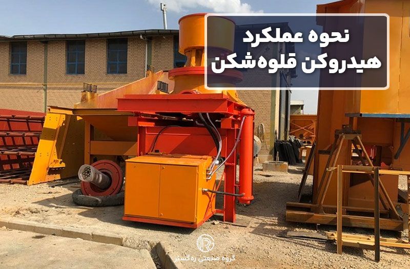 نحوه عملکرد هیدروکن قلوه‌شکن
