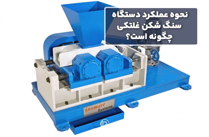 نحوه عملکرد دستگاه سنگ شکن غلتکی چگونه است؟