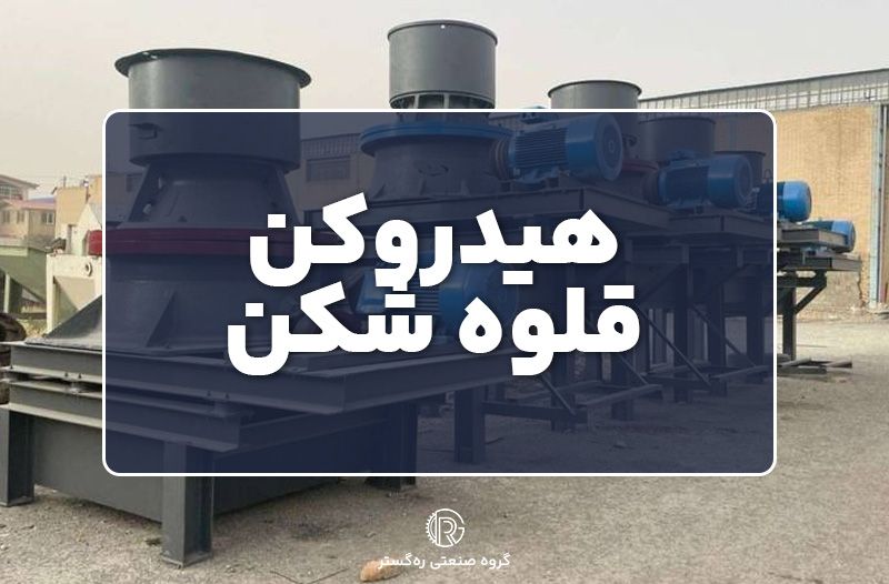 هیدروکن قلوه شکن
