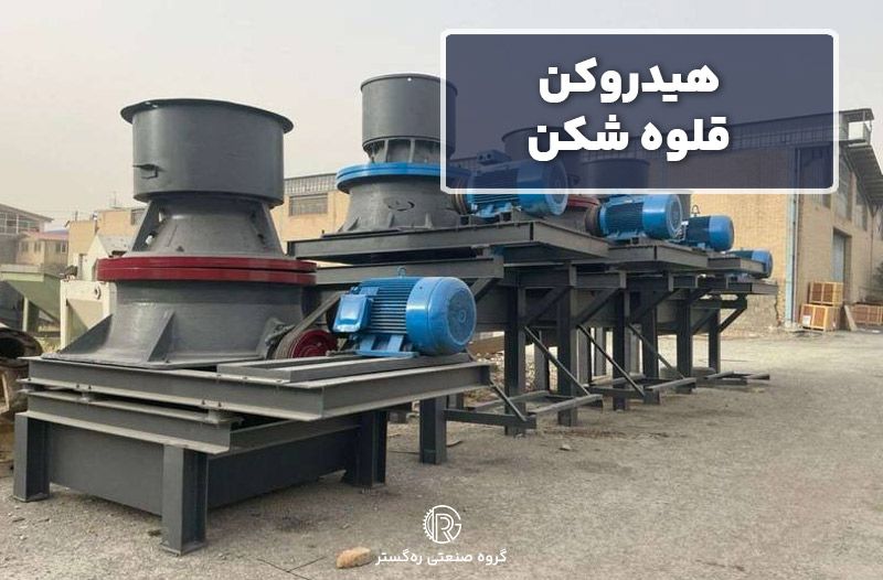 هیدروکن قلوه شکن