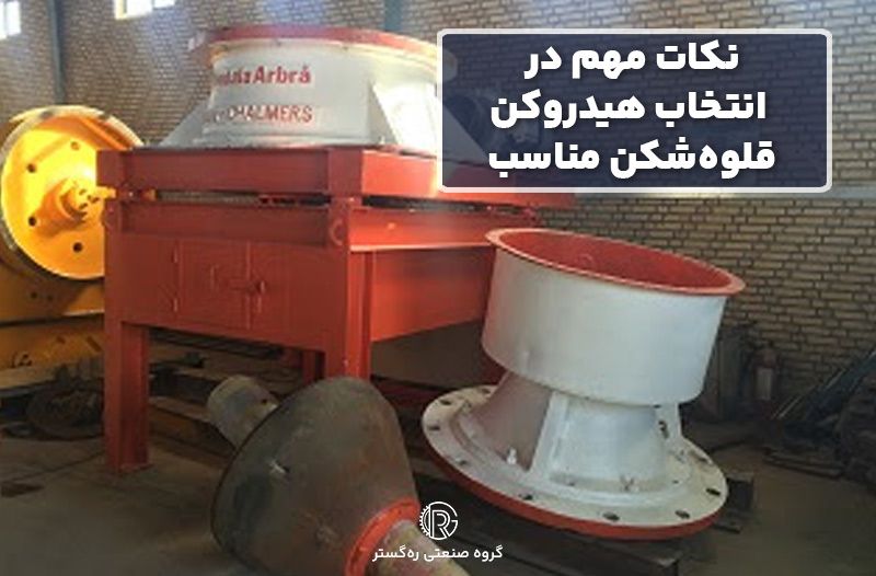 نکات مهم در انتخاب هیدروکن قلوه‌شکن مناسب