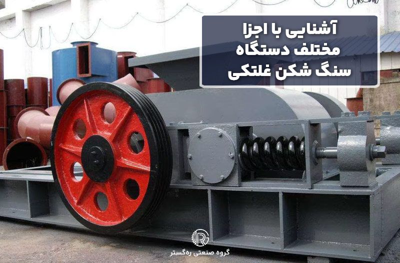 آشنایی با اجزا مختلف دستگاه سنگ شکن غلتکی