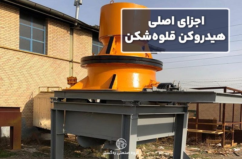 اجزای اصلی هیدروکن قلوه‌شکن