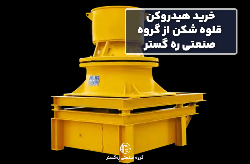 خرید هیدروکن قلوه شکن از گروه صنعتی ره گستر