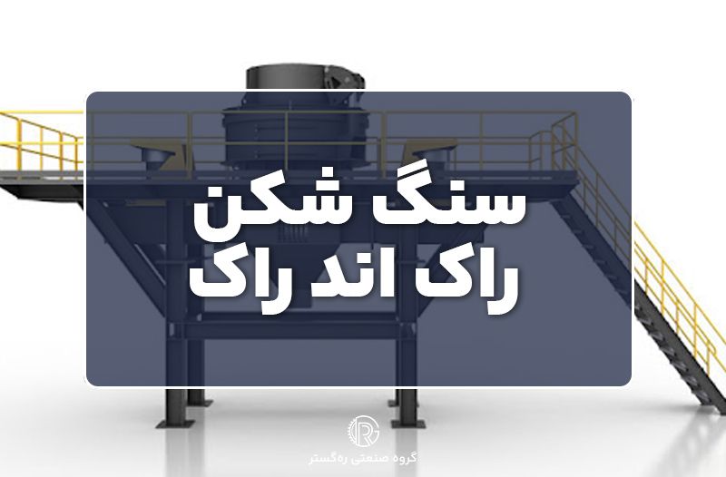 سنگ شکن راک اند راک