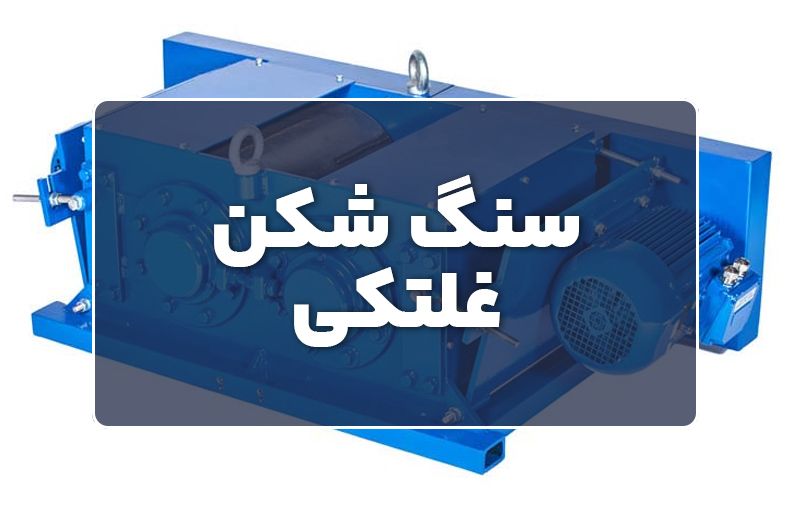 سنگ شکن غلتکی