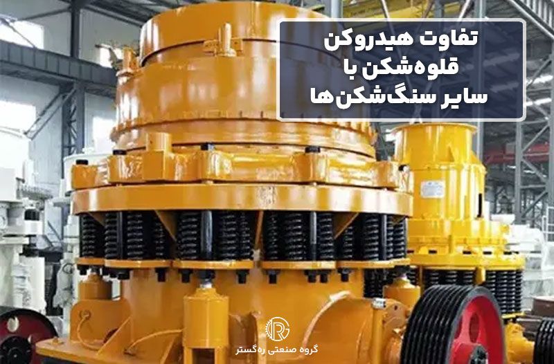تفاوت هیدروکن قلوه‌شکن با سایر سنگ‌شکن‌ها