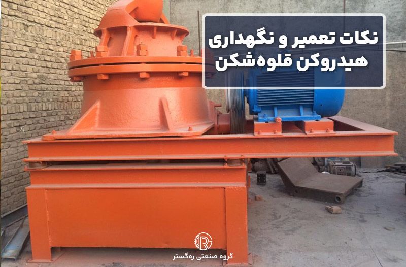 نکات تعمیر و نگهداری هیدروکن قلوه‌شکن