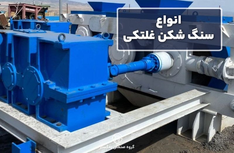 انواع سنگ شکن غلتکی