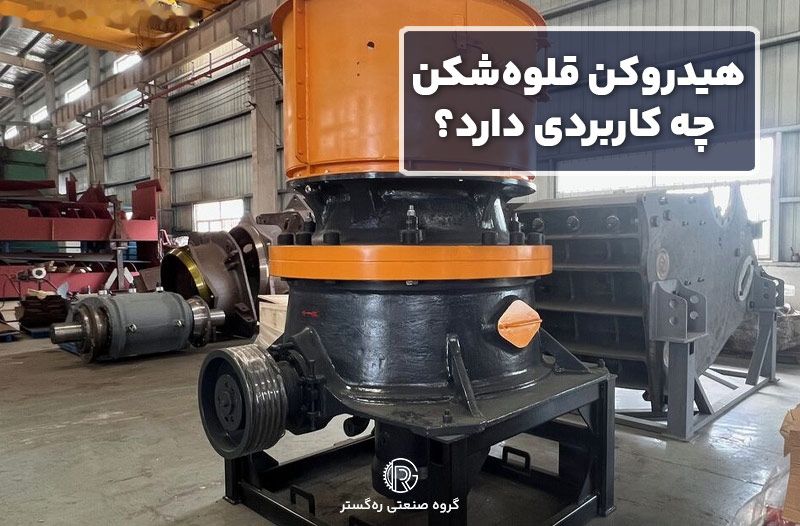 هیدروکن قلوه‌شکن چه کاربردی دارد؟
