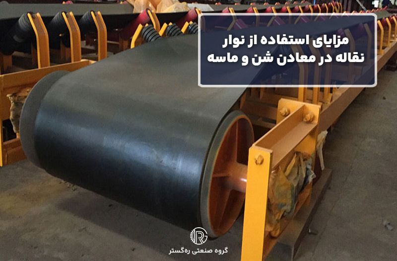 مزایای استفاده از نوار نقاله در معادن شن و ماسه