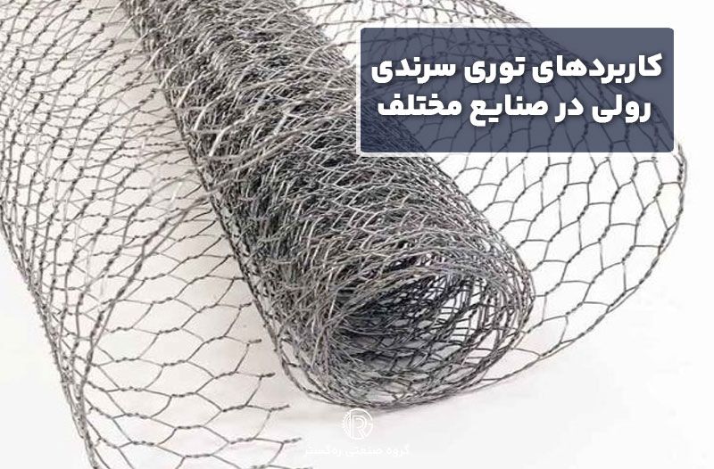 کاربردهای توری سرندی رولی در صنایع مختلف