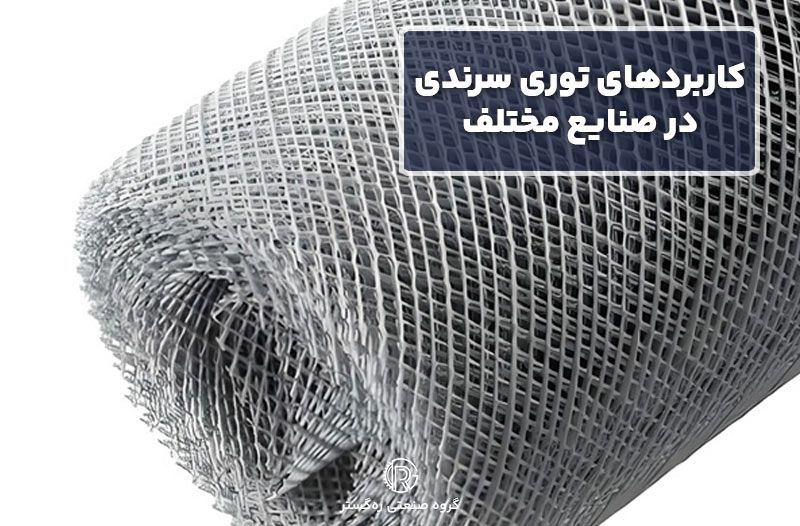 کاربردهای توری سرندی در صنایع مختلف