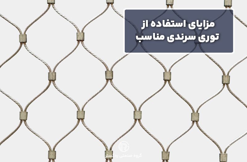 مزایای استفاده از توری سرندی مناسب