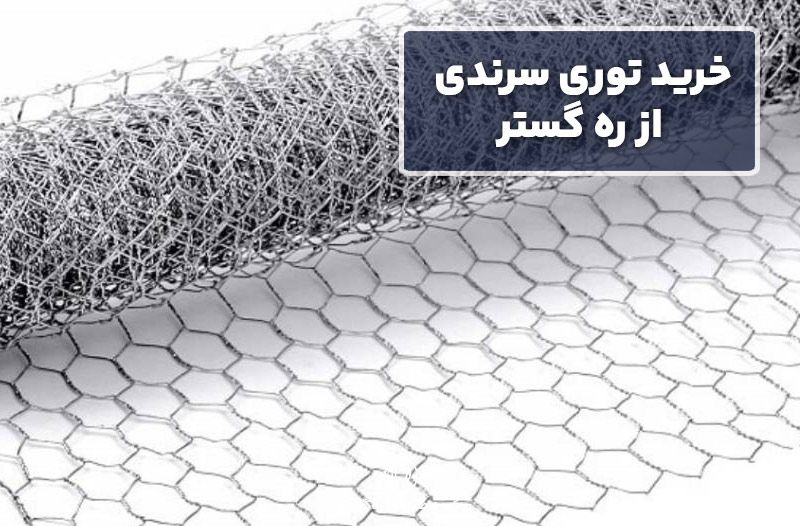 خرید توری سرندی از ره گستر 