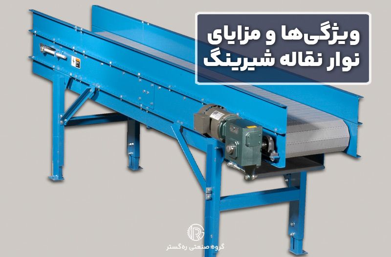 ویژگی‌ها و مزایای نوار نقاله شیرینگ