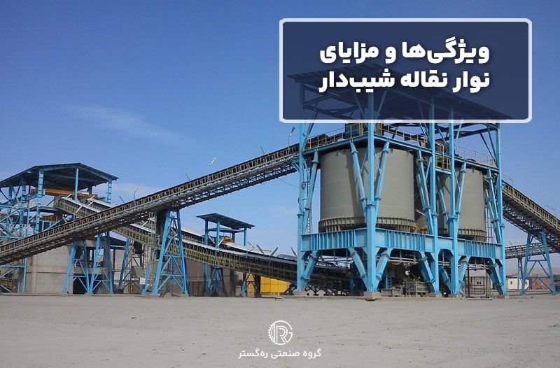 ویژگی‌ها و مزایای نوار نقاله شیب‌دار