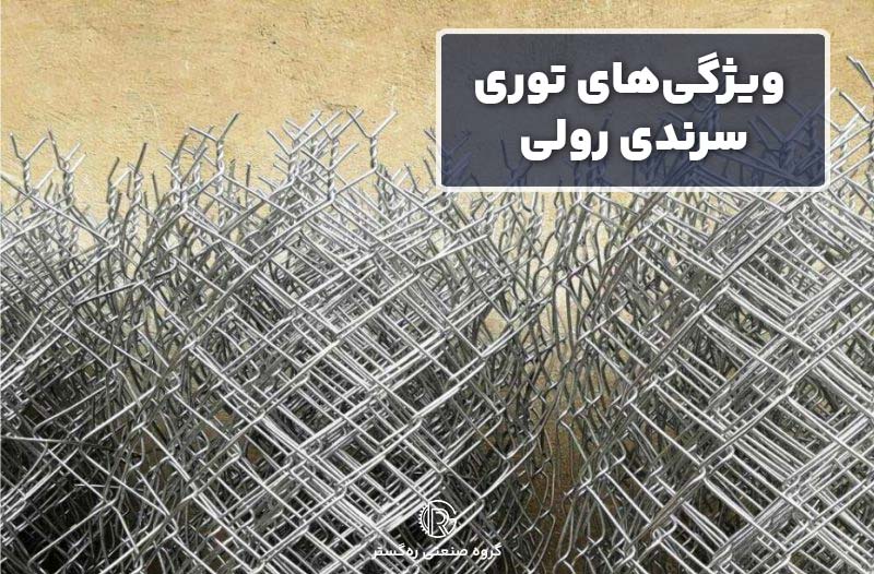  ویژگی‌های توری سرندی رولی