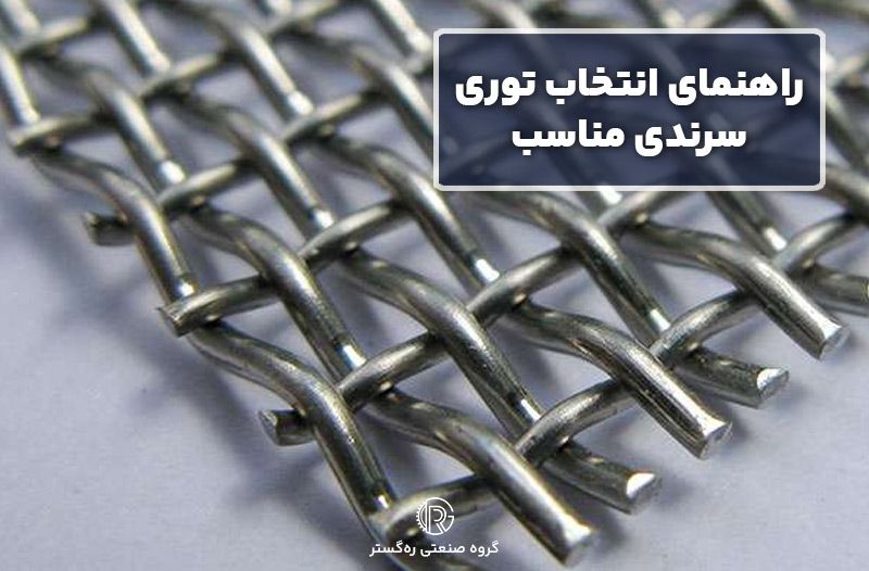 راهنمای انتخاب توری سرندی مناسب