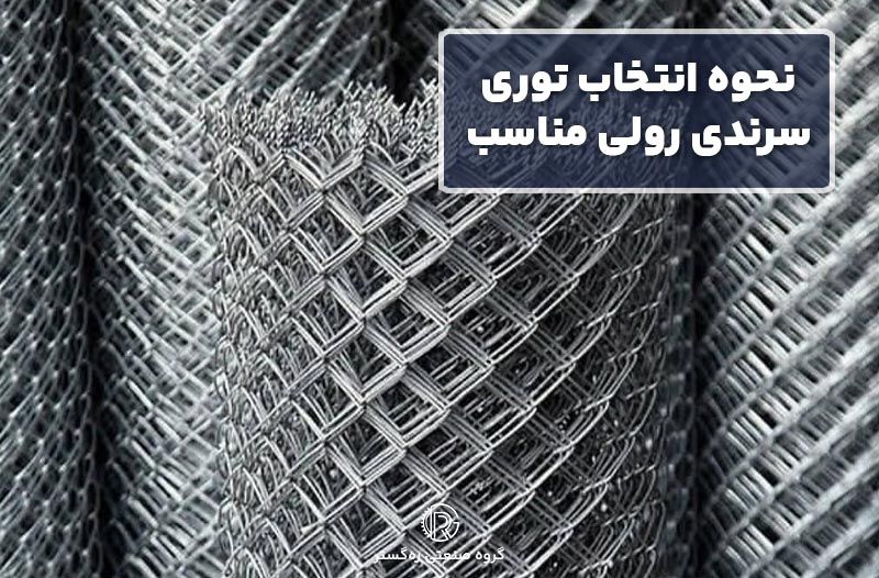 نحوه انتخاب توری سرندی رولی مناسب