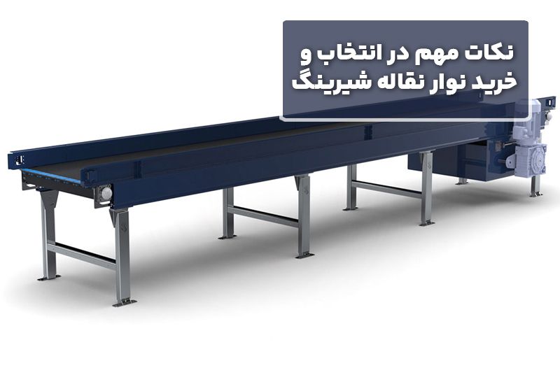 نکات مهم در انتخاب و خرید نوار نقاله شیرینگ