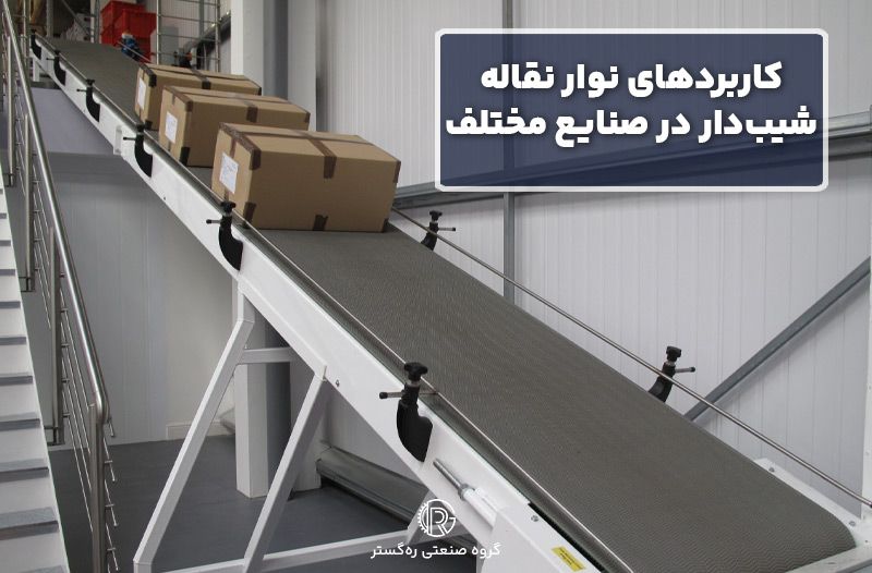 کاربردهای نوار نقاله شیب‌دار در صنایع مختلف