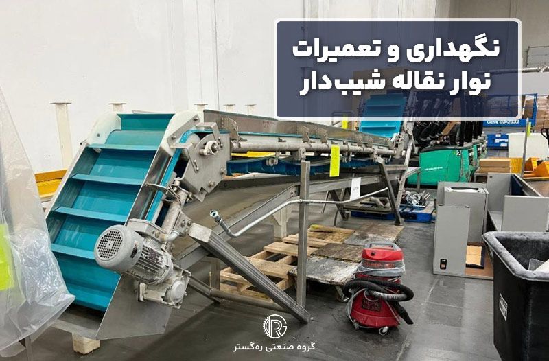 نگهداری و تعمیرات نوار نقاله شیب‌دار